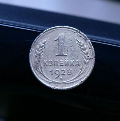 Лот: 5120853. Фото: 1. 1 копейка 1928. Россия и СССР 1917-1991 года