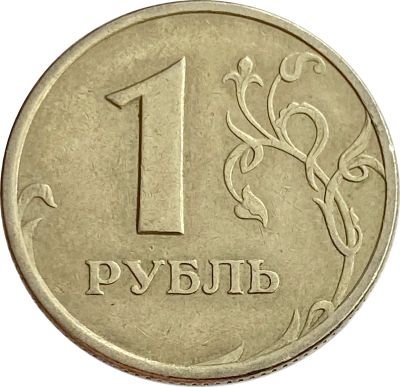 Лот: 21521731. Фото: 1. 1 рубль 2005 СПМД. Россия после 1991 года