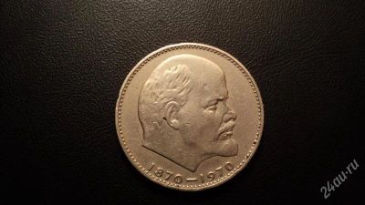 Лот: 2443493. Фото: 1. 1 рубль (сто лет со дня рождения... Россия и СССР 1917-1991 года