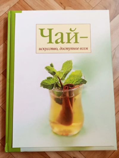 Лот: 23271715. Фото: 1. Книга с чайными рецептами. Художественная