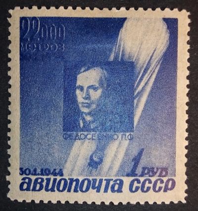Лот: 25410332. Фото: 1. Марка. 1944 г. 1 руб. Памяти стратонавтов... Марки