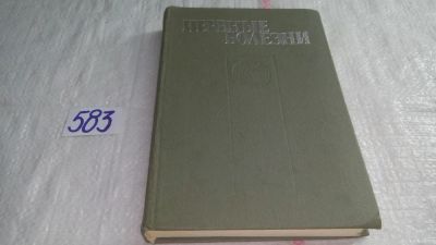 Лот: 10666308. Фото: 1. Ярош А.А. Нервные болезни, В учебнике... Традиционная медицина