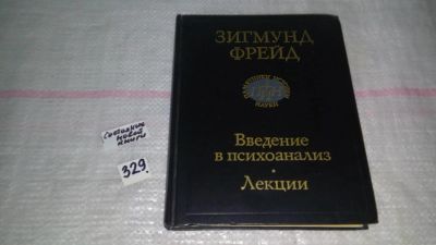 Лот: 8894849. Фото: 1. Введение в психоанализ. Лекции... Психология