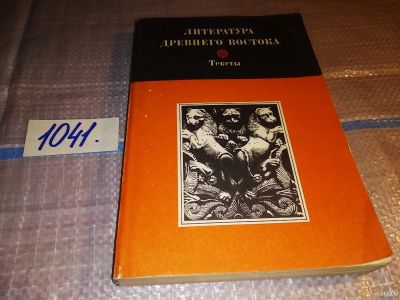 Лот: 16229352. Фото: 1. Литература древнего Востока (Иран... Художественная