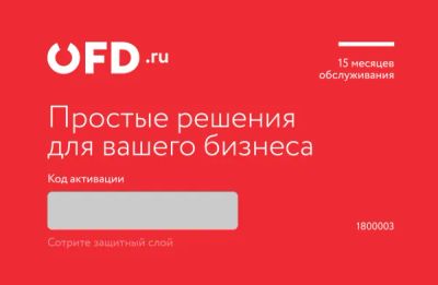 Лот: 22221631. Фото: 1. Скретч-карта OFD ОФД 15 мес. Разное