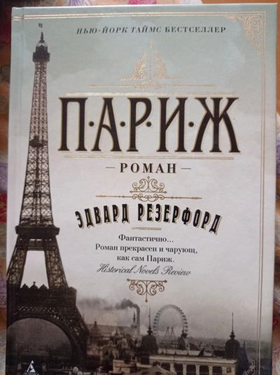 Лот: 16684493. Фото: 1. Эдвард Резерфорд "Париж". Художественная