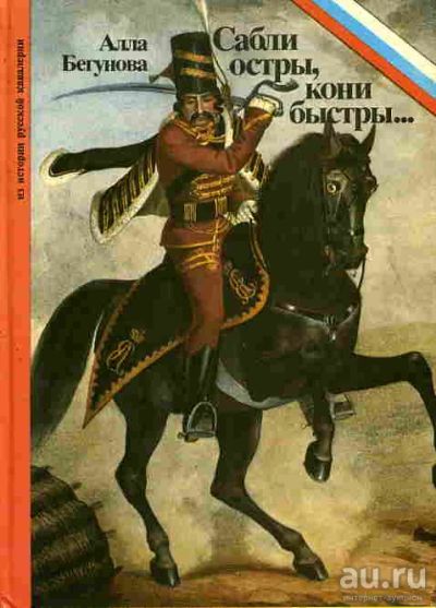 Лот: 16674266. Фото: 1. Бегунова Алла – Сабли остры, кони... История