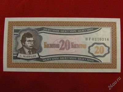 Лот: 1698074. Фото: 1. Банкнота 20 билетов МММ мавроди... Россия, СССР, страны СНГ