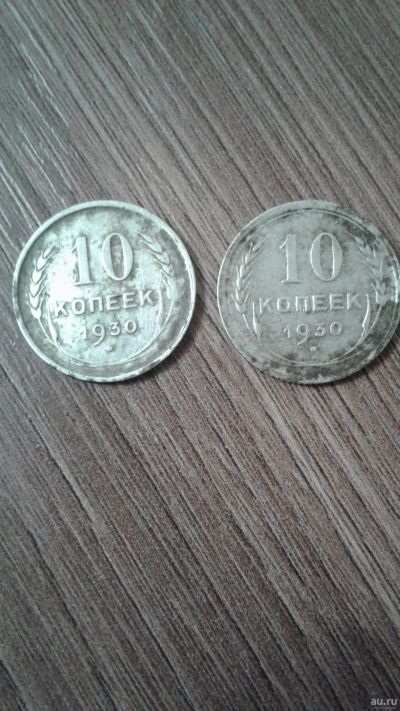 Лот: 16461701. Фото: 1. Серебро. 2 монеты 10копеек 1930... Россия и СССР 1917-1991 года