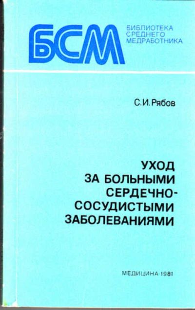 Лот: 12273304. Фото: 1. Уход за больными сердечно-сосудистыми... Традиционная медицина