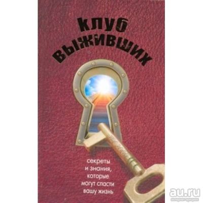 Лот: 17495956. Фото: 1. "Клуб выживших. Секреты и знания... Путешествия, туризм