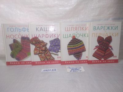 Лот: 25797951. Фото: 1. озю..вбю..(1092332А) серия Вяжем... Рукоделие, ремесла