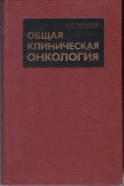 Лот: 12294543. Фото: 1. Общая клиническая онкология. Традиционная медицина