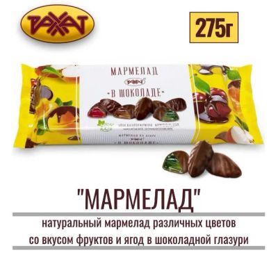 Лот: 20221830. Фото: 1. мармелад в шоколаде Рахат. Шоколад, конфеты