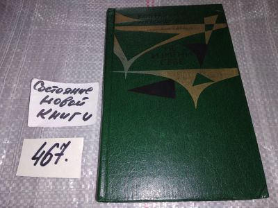 Лот: 17052629. Фото: 1. Брумель В.Н., Лапшин А.А. Не измени... Художественная