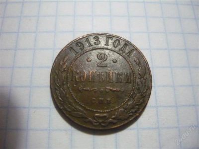 Лот: 2195432. Фото: 1. 2 копейки 1913г В коллекцию. Россия до 1917 года
