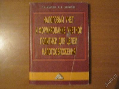 Лот: 2916343. Фото: 1. книга по налоговому учету. Другое (литература, книги)