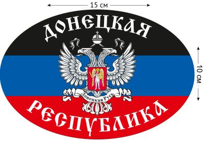 Лот: 4605939. Фото: 1. Наклейка ДНР на машину (в наличии... Наклейки, карточки, вкладыши