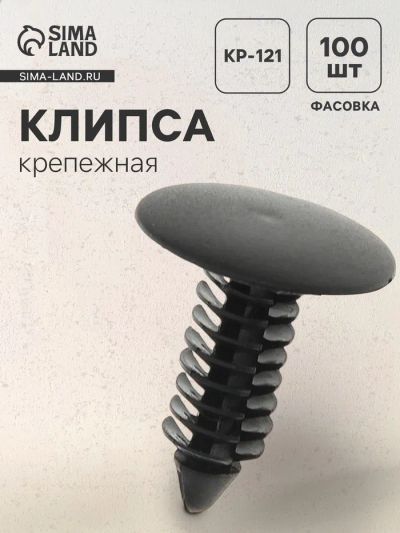 Лот: 25614998. Фото: 1. Клипса крепежная, KP-121. Салон