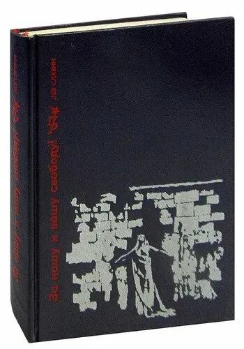 Лот: 20330655. Фото: 1. Славин Лев - За нашу и вашу свободу... Художественная