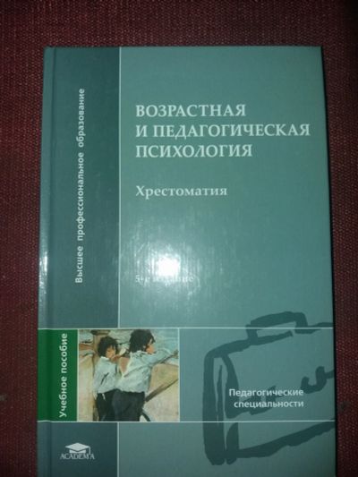 Лот: 18112323. Фото: 1. Книга Возрастная и педагогическая... Психология