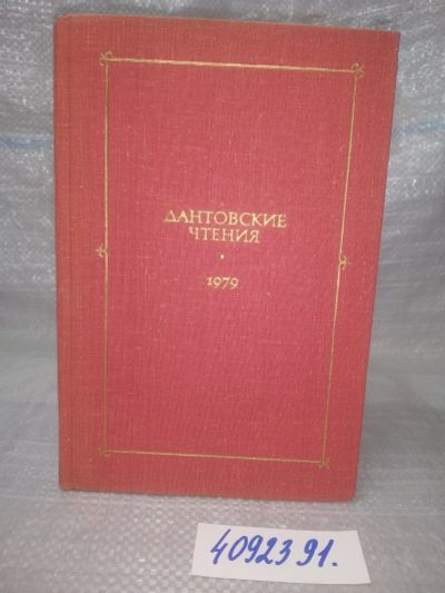 Лот: 25898269. Фото: 1. OzЮ/ВбР(4092391)Дантовские чтения... Другое (общественные и гуманитарные науки)