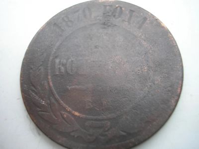 Лот: 8467239. Фото: 1. Редкий пятак 1870 года. В по-годовку... Россия до 1917 года