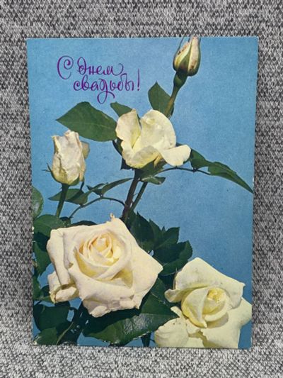 Лот: 25847890. Фото: 1. Почтовая открытка СССР - С днем... Открытки, конверты