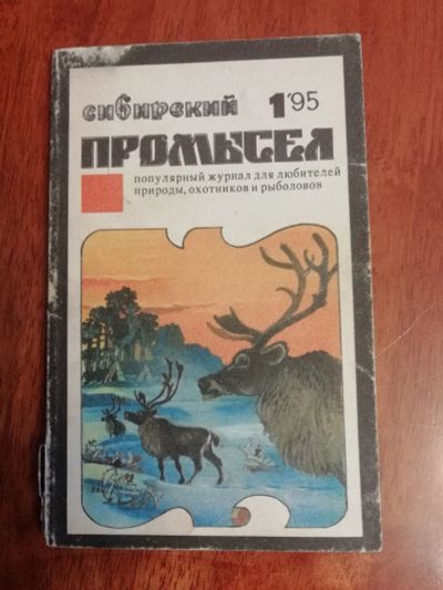 Лот: 12516752. Фото: 1. сибирский промысел-95/1. Охота, рыбалка