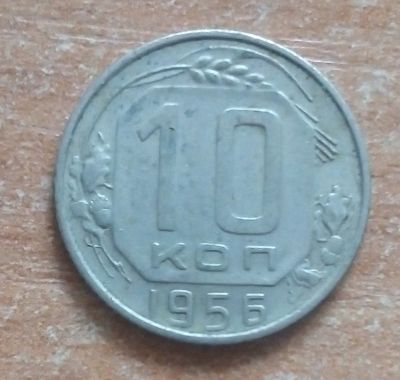 Лот: 19852817. Фото: 1. 10 копеек 1956 г. Россия и СССР 1917-1991 года