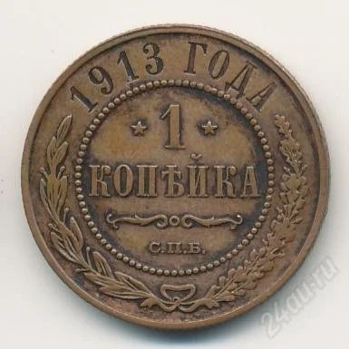 Лот: 893013. Фото: 1. 1 копейка 1913. Состояние!. Россия до 1917 года