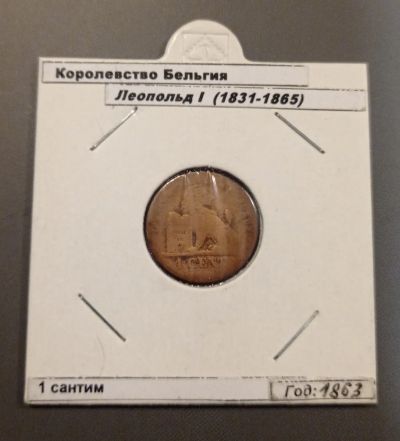 Лот: 20738369. Фото: 1. Монета Бельгия 1 сантим. Европа