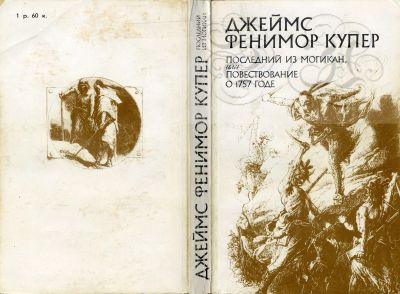 Лот: 16222771. Фото: 1. Книга "Последний из могикан... Художественная