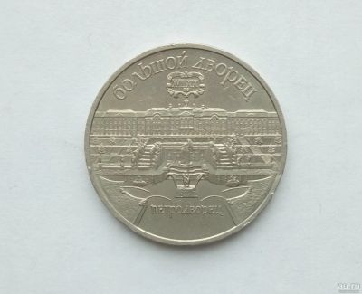 Лот: 17039473. Фото: 1. 5 Рублей СССР Большой дворец. Россия и СССР 1917-1991 года