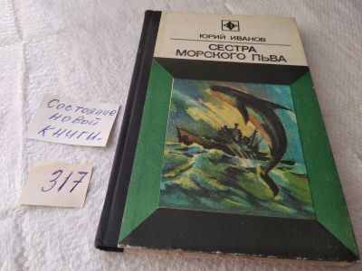 Лот: 19436529. Фото: 1. Иванов Ю. Сестра морского льва... Художественная