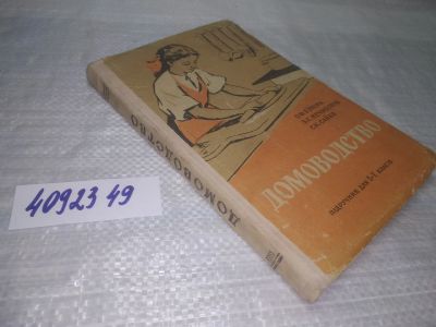 Лот: 25391495. Фото: 1. oz/вб(4092349)Бунина О.Ф., Нечипорук... Домоводство