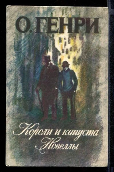 Лот: 23431844. Фото: 1. Короли и капуста. Новеллы. Художественная