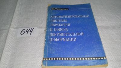 Лот: 11018780. Фото: 1. Автоматизированные системы обработки... Компьютеры, интернет