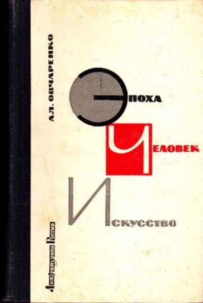 Лот: 23445869. Фото: 1. Эпоха. Человек. Искусство. Другое (общественные и гуманитарные науки)
