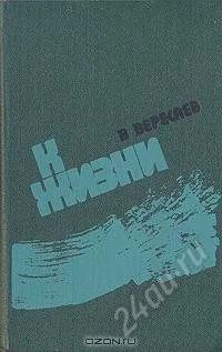 Лот: 1248428. Фото: 1. В.Вересаев "К жизни". Публицистика, документальная проза