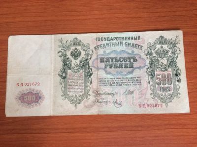 Лот: 17882693. Фото: 1. Царская Россия 500 рублей 1912... Россия, СССР, страны СНГ