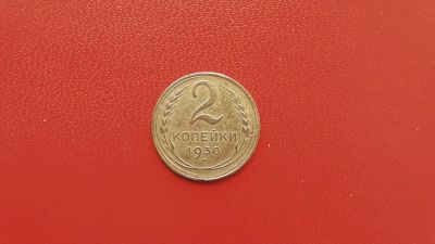 Лот: 6875234. Фото: 1. 2 копейка 1930 года по Федорину... Россия и СССР 1917-1991 года