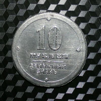Лот: 11563933. Фото: 1. 10 рублей (Вооруженные силы юга... Россия и СССР 1917-1991 года