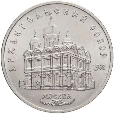 Лот: 19109111. Фото: 1. 5 рублей 1991 - Архангельский... Россия и СССР 1917-1991 года