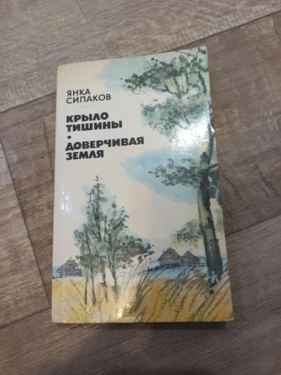 Лот: 19550852. Фото: 1. Янка Сипаков крыло тишины . доверчивая... Художественная