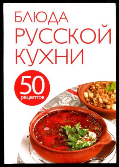 Лот: 23435656. Фото: 1. 50 рецептов. Блюда русской кухни. Домоводство