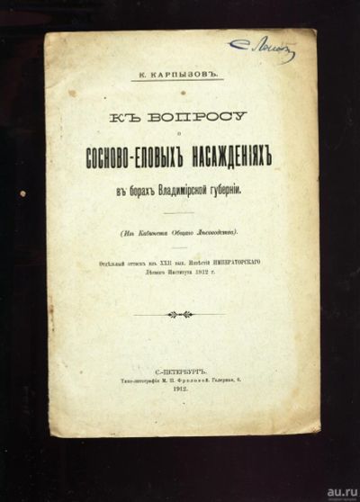 Лот: 13413831. Фото: 1. К. Карпызов. К вопросу о Сосново-еловых... Книги