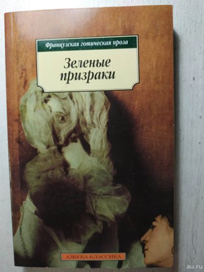 Лот: 18549978. Фото: 1. Зеленые призраки. Французская... Художественная