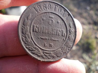 Лот: 14782216. Фото: 1. Редкие 5 копеек 1868 года, ЕМ... Россия до 1917 года