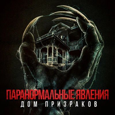 Лот: 24291136. Фото: 1. Паранормальные явления. Дом призраков. Видеозаписи, фильмы